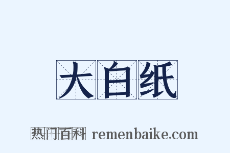 大白纸是什么意思的图片